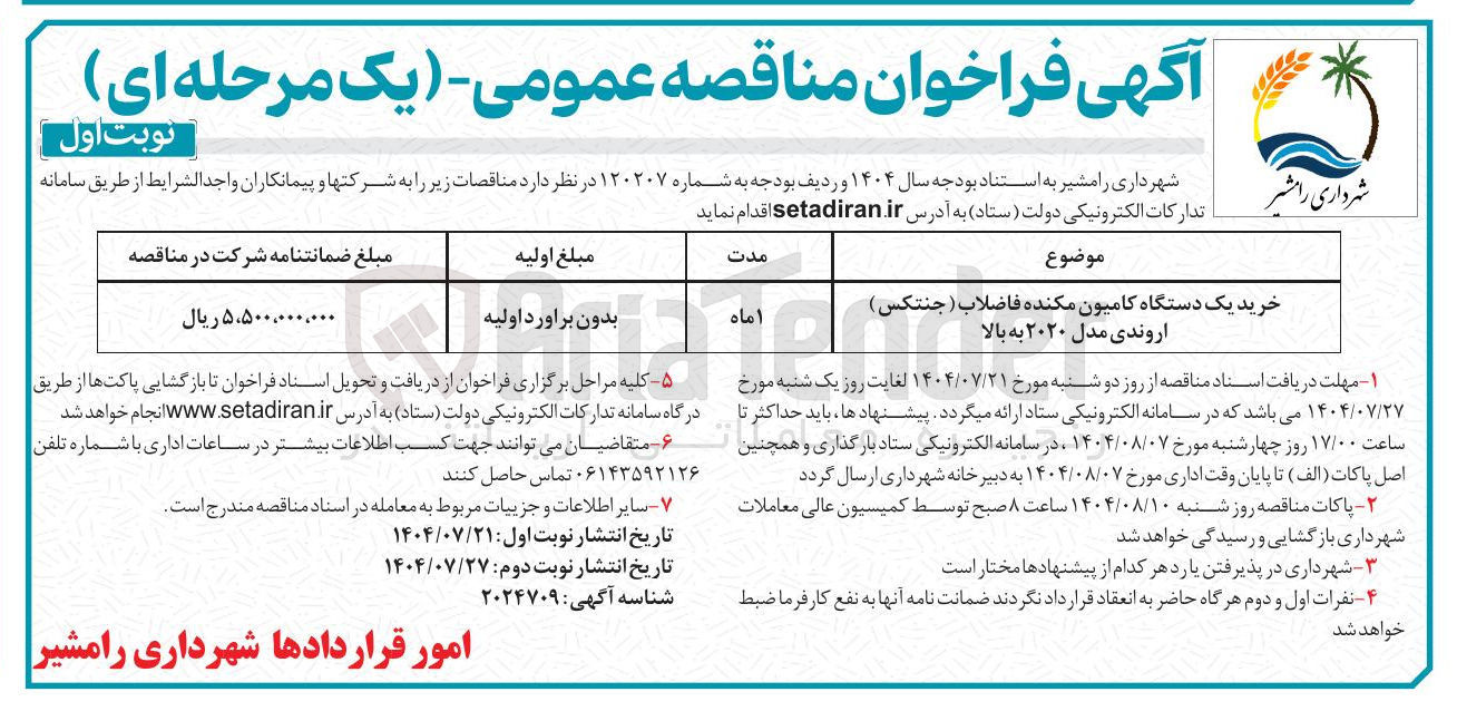 تصویر کوچک آگهی خرید یک دستگاه کامیون مکنده فاضلاب ( جنتکس ) اروندی مدل ۲۰۲۰ به بالا 
