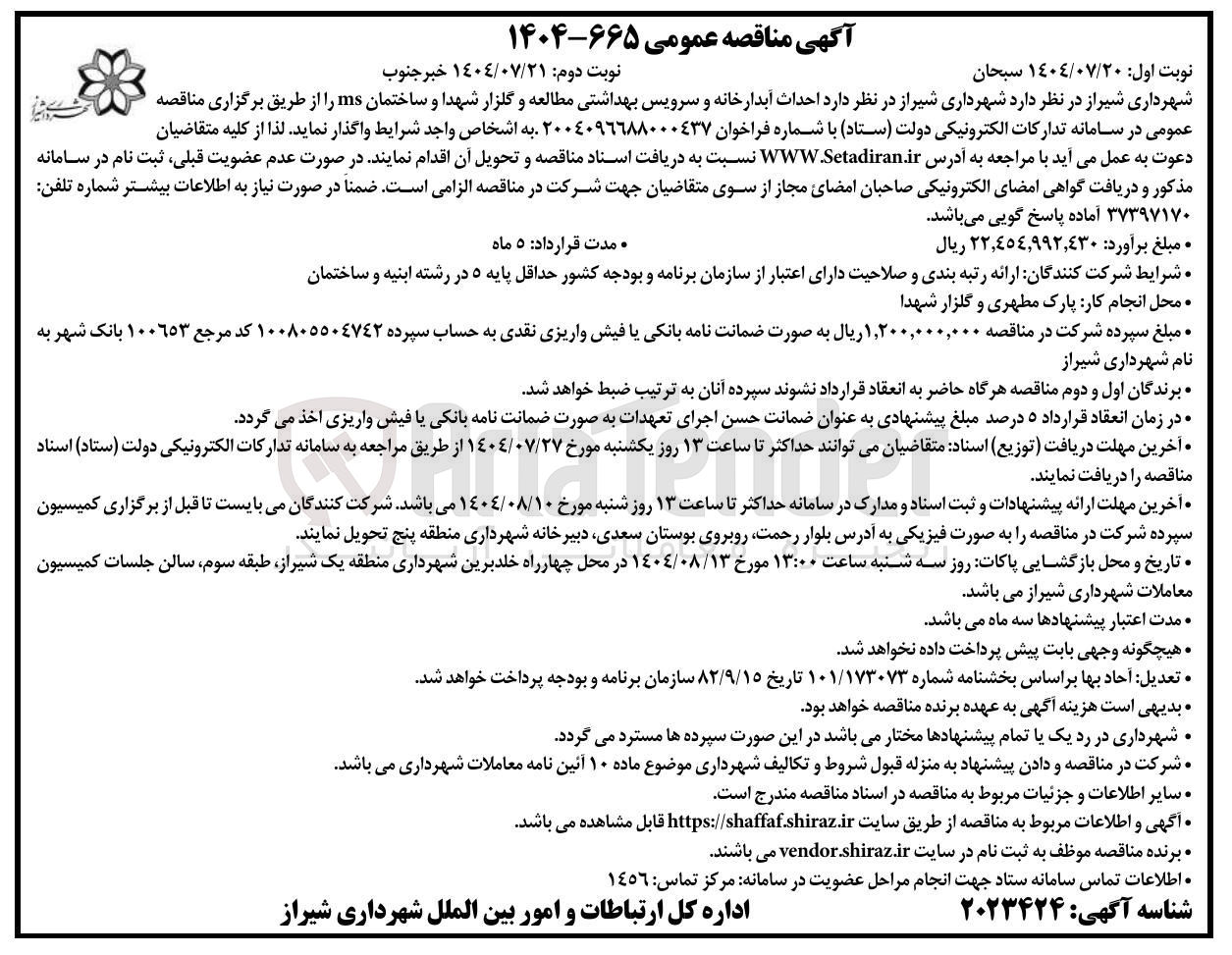 تصویر کوچک آگهی  احداث آبدارخانه و سرویس بهداشتی 