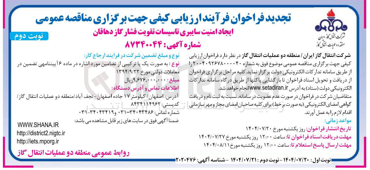 تصویر کوچک آگهی ایجاد امنیت سایبری تاسیسات تقویت فشار گاز  
