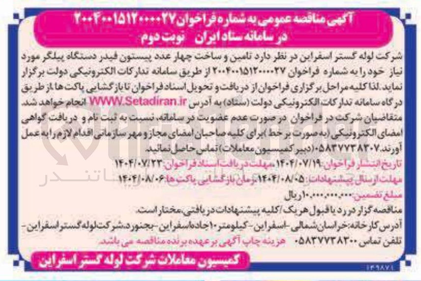 تصویر کوچک آگهی تامین و ساخت چهار عدد پیستون فیدر دستگاه پیلگر