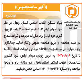 تصویر کوچک آگهی اجرای تمام کار تا اتمام اسکلت ۷ واحد