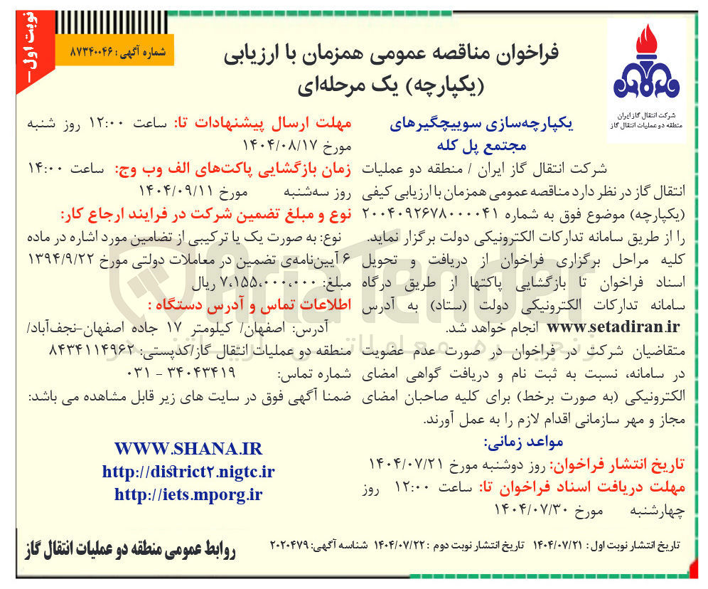 تصویر کوچک آگهی یکپارچه سازی سوییچگیرهای مجتمع 
