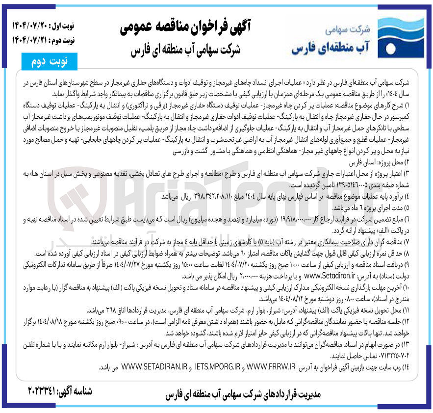 تصویر کوچک آگهی  عملیات اجرای انسداد چاههای غیر مجاز و توقیف ادوات و دستگاههای حفاری غیر مجاز