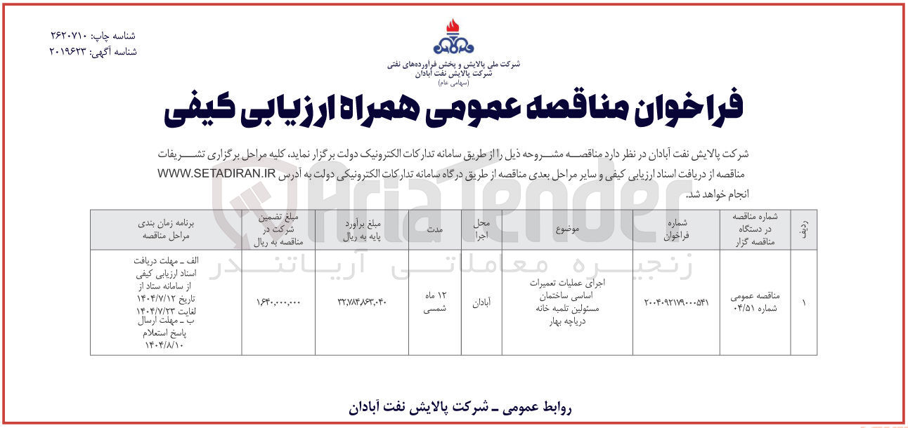 تصویر کوچک آگهی اجرای عملیات تعمیرات اساسی ساختمان مسئولین