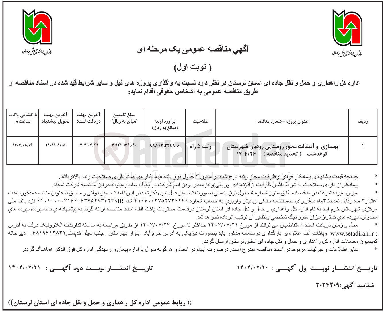 تصویر کوچک آگهی بهسازی و آسفالت محور روستایی