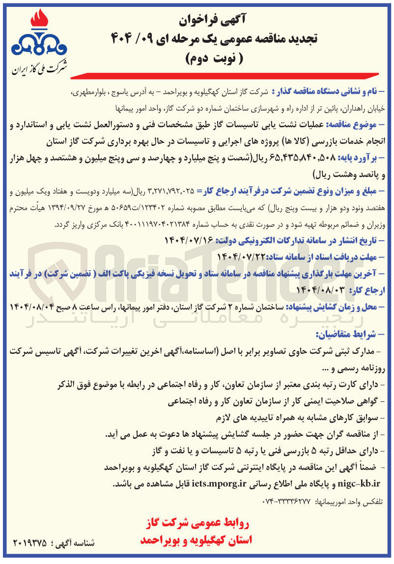 تصویر کوچک آگهی عملیات نشت یابی تاسیسات گاز طبق مشخصات فنی و دستورالعمل نشت یابی و استاندارد و انجام خدمات بازرسی کالاها پروژه های اجرایی و تاسیسات