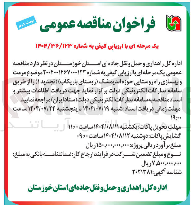 تصویر کوچک آگهی  مرمت و بهسازی راه روستایی 