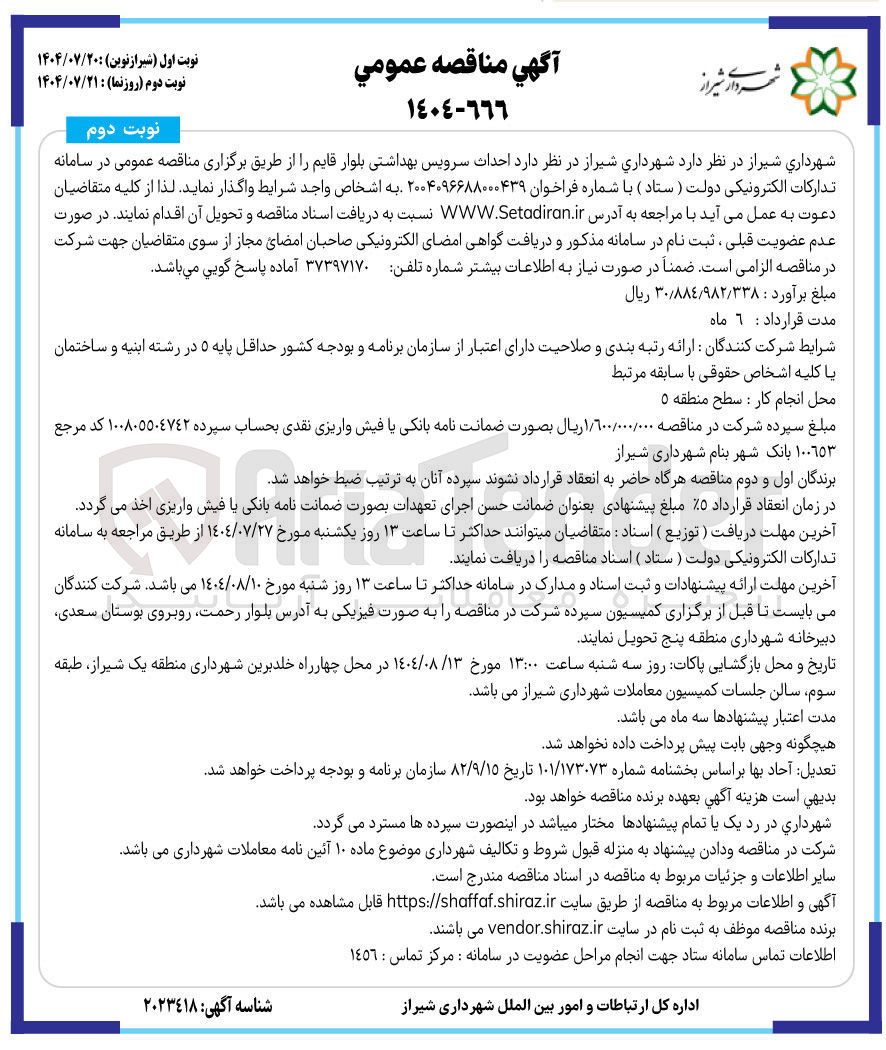 تصویر کوچک آگهی احداث سرویس بهداشتی