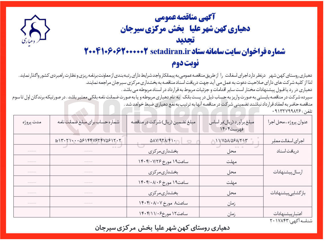 تصویر کوچک آگهی اجرای اسفالت