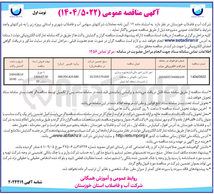تصویر کوچک آگهی امور اداری امور مالی ، انبارها ، بهره برداری مشترکین نگهبانی و حفاظت