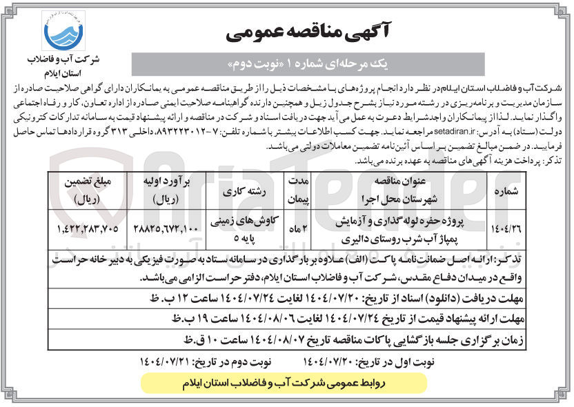 تصویر کوچک آگهی
پروژه حفره لوله گذاری و آزمایش پمپاژ آب شرب