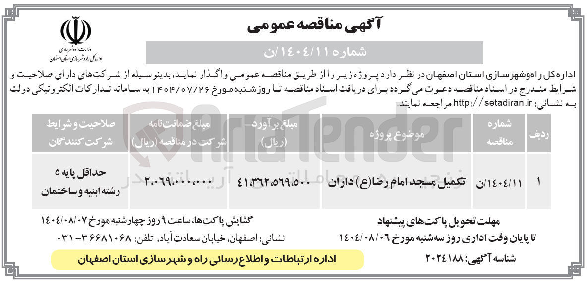 تصویر کوچک آگهی تکمیل مسجد امام رضا ( ع