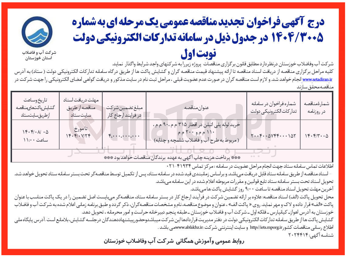 تصویر کوچک آگهی خرید لوله پلی اتیلن در اقطار ۳۱۵ م م، ۹۰۰ م م، ۱۱۰ م م و ۲۰۰ م م