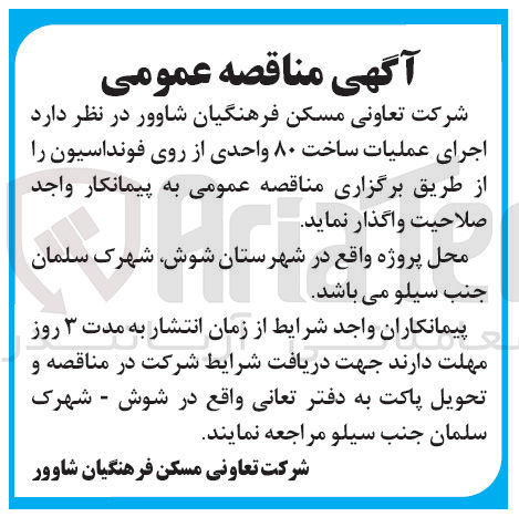 تصویر کوچک آگهی اجرای عملیات ساخت ۸۰ واحدی از روی فونداسیون