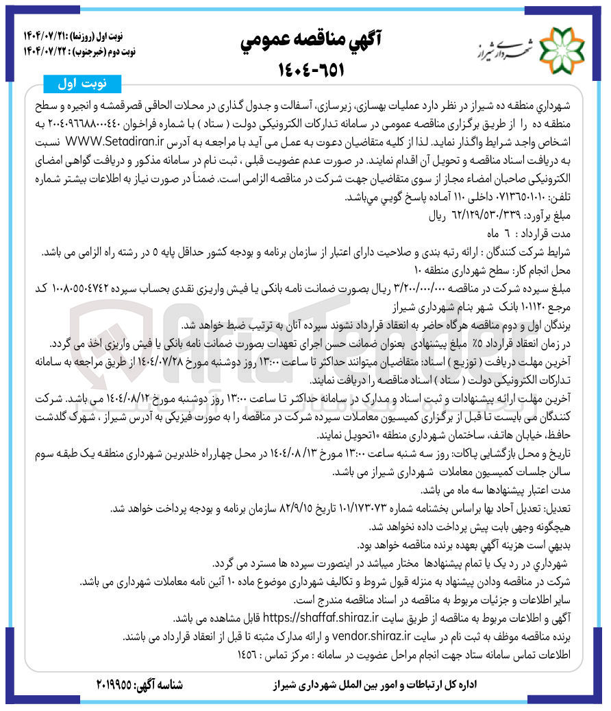 تصویر کوچک آگهی عملیات بهسازی زیرسازی آسفالت و جدول گذاری