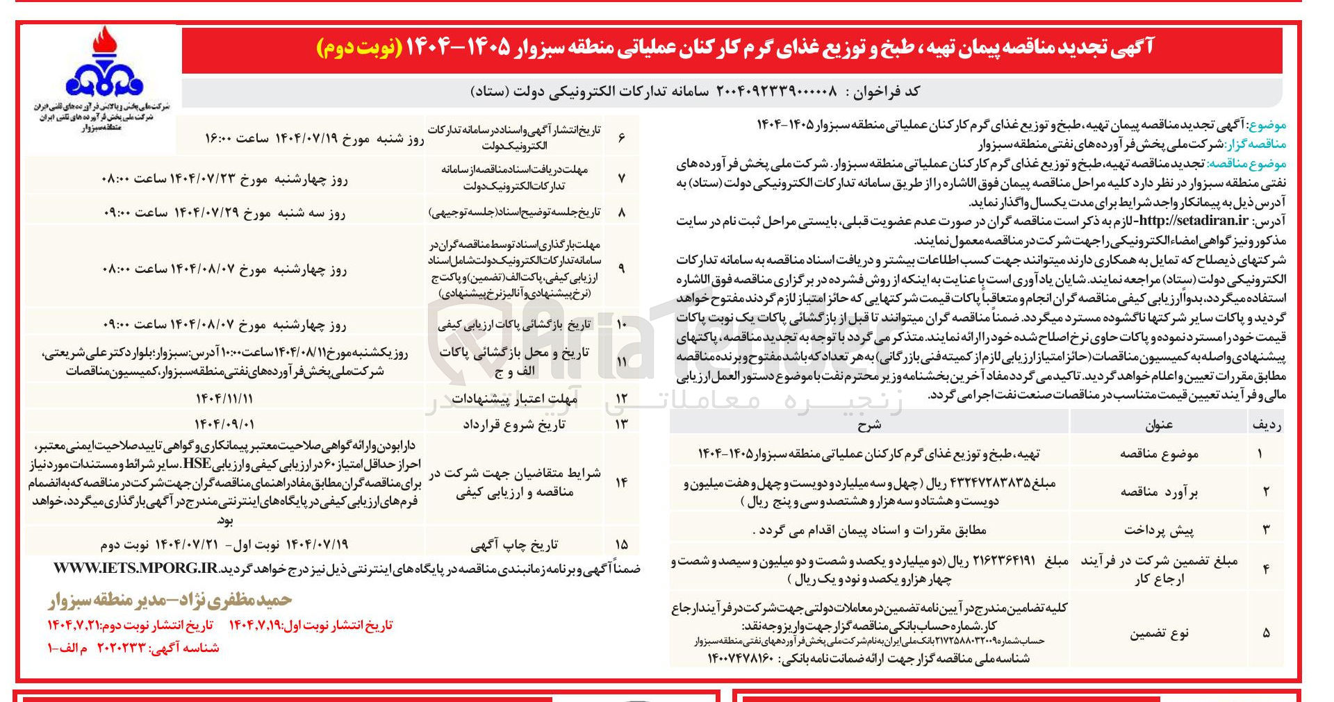 تصویر کوچک آگهی تهیه طبخ و توزیع غذای گرم کارکنان عملیاتی