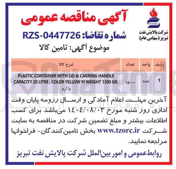 تصویر کوچک آگهی HANDLE CARRING & LID WITH CONTAINER PLASTIC . GR 1300 WEIGHT M YELLOW COLOR , LITRE 20 CAPACITY