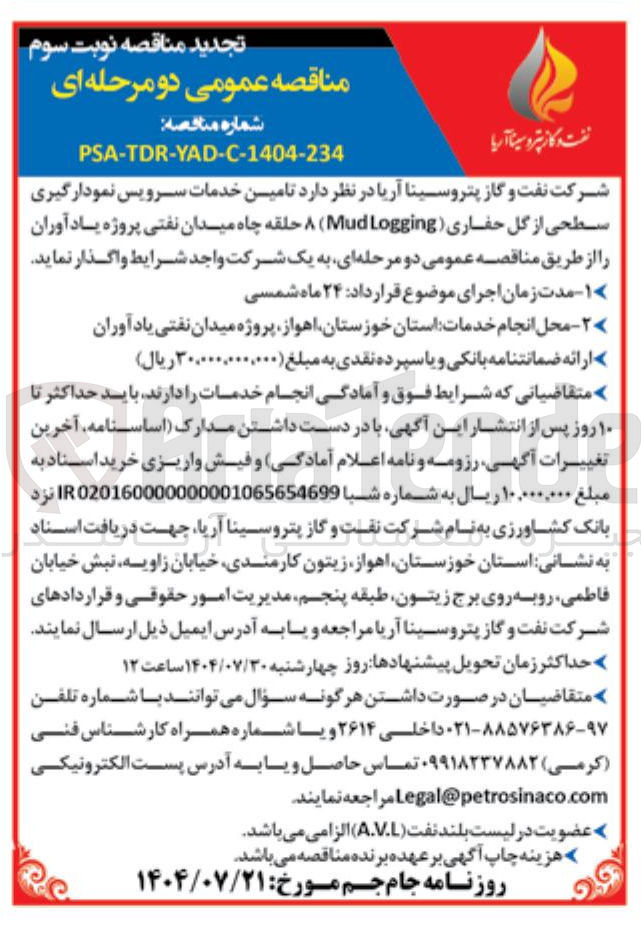 تصویر کوچک آگهی تامین خدمات سرویس نمودارگیری سطحی از گل حفاری ( Logging Mud ) ۸ حلقه چاه میدان نفتی