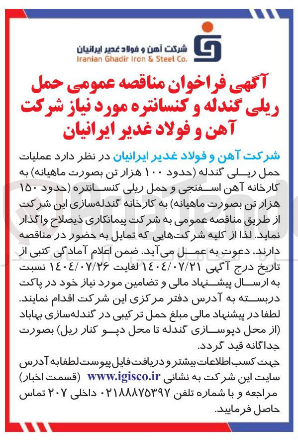 تصویر کوچک آگهی عملیات حمل ریلی گندله حدود ۱۰۰ هزار تن