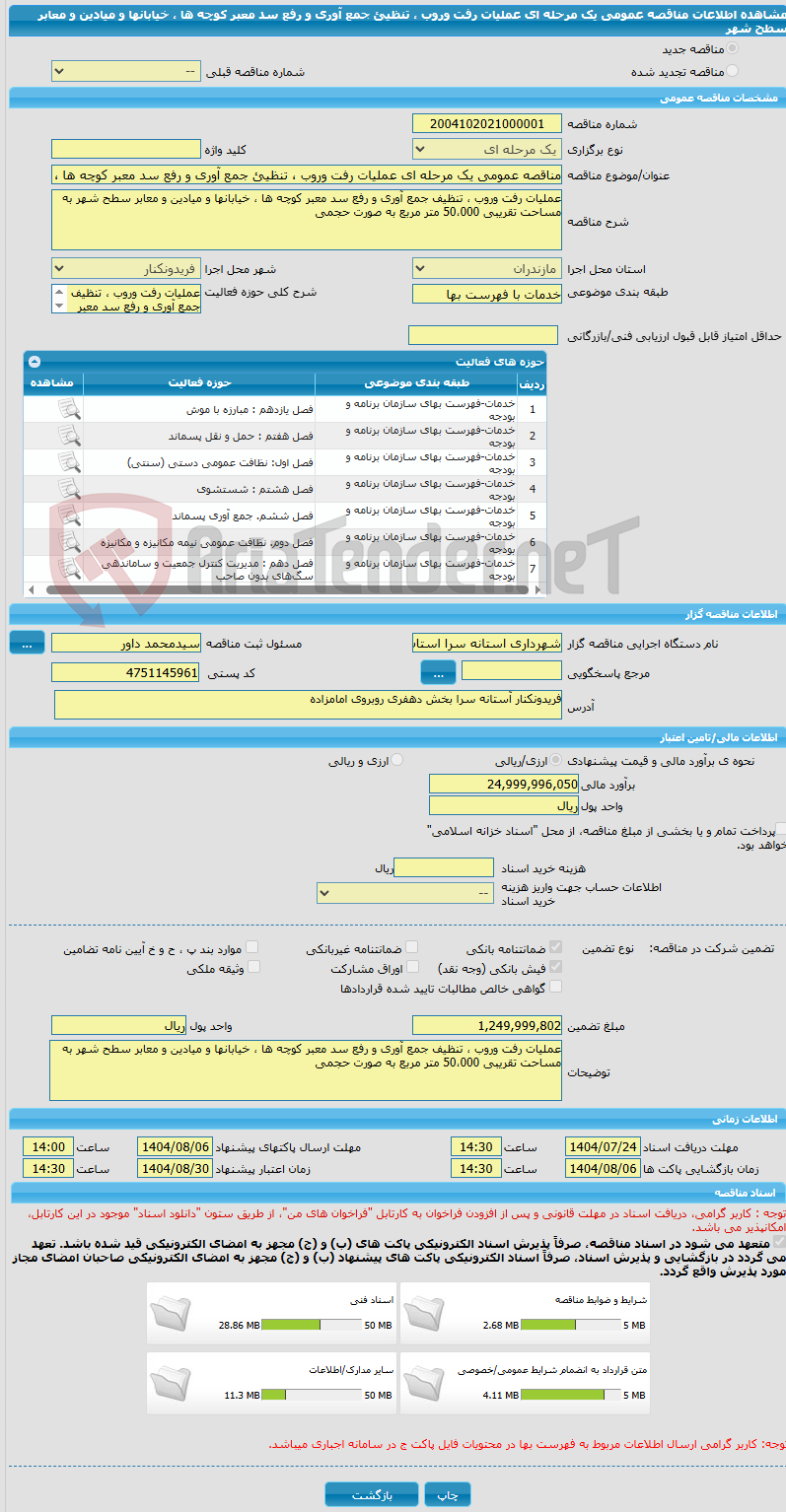 تصویر کوچک آگهی مناقصه عمومی یک مرحله ای عملیات رفت وروب ، تنظیئ جمع آوری و رفع سد معبر کوچه ها ، خیابانها و میادین و معابر سطح شهر 