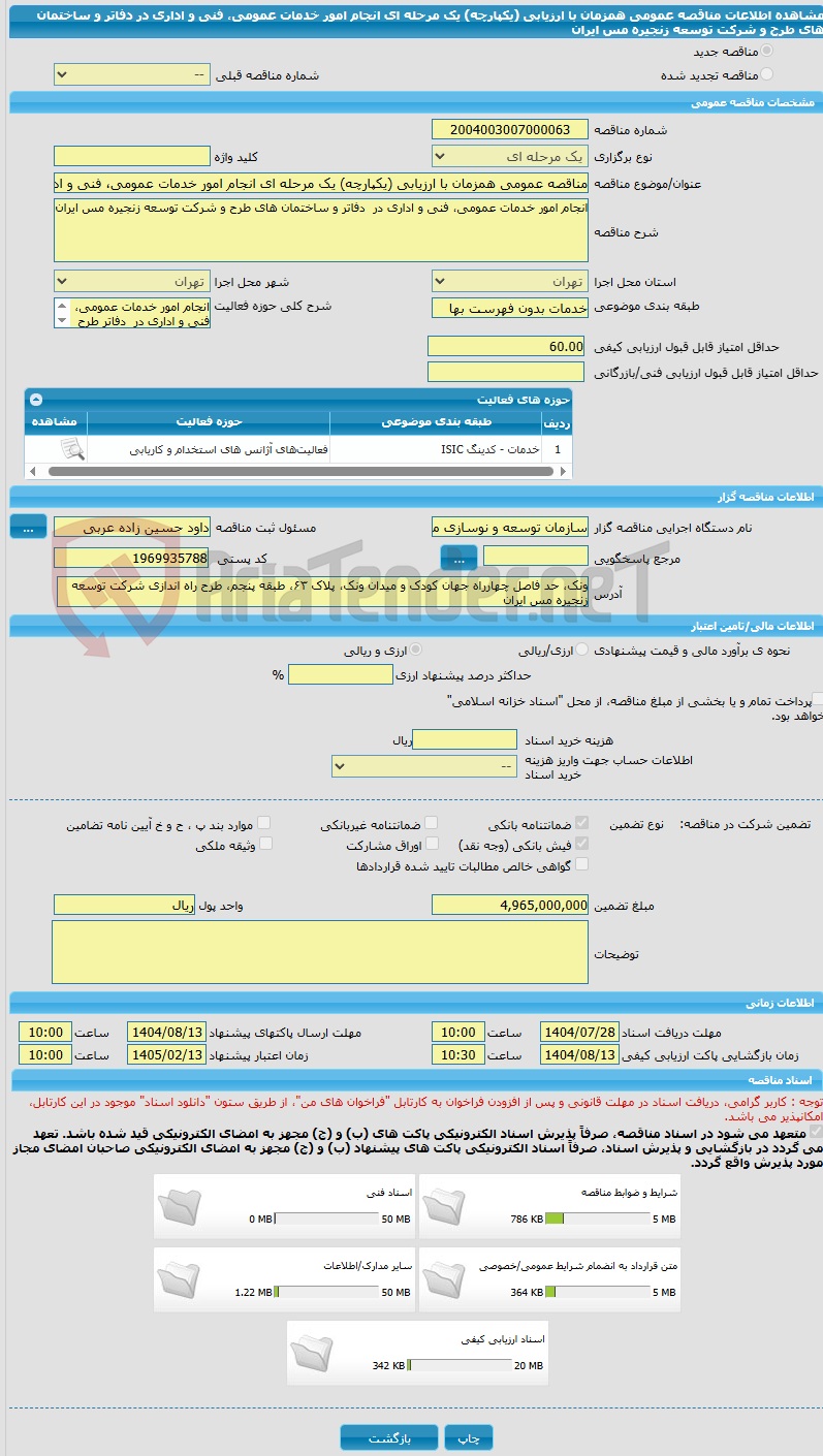 تصویر کوچک آگهی مناقصه عمومی همزمان با ارزیابی (یکپارچه) یک مرحله ای انجام امور خدمات عمومی، فنی و اداری در دفاتر و ساختمان های طرح و شرکت توسعه زنجیره مس ایران