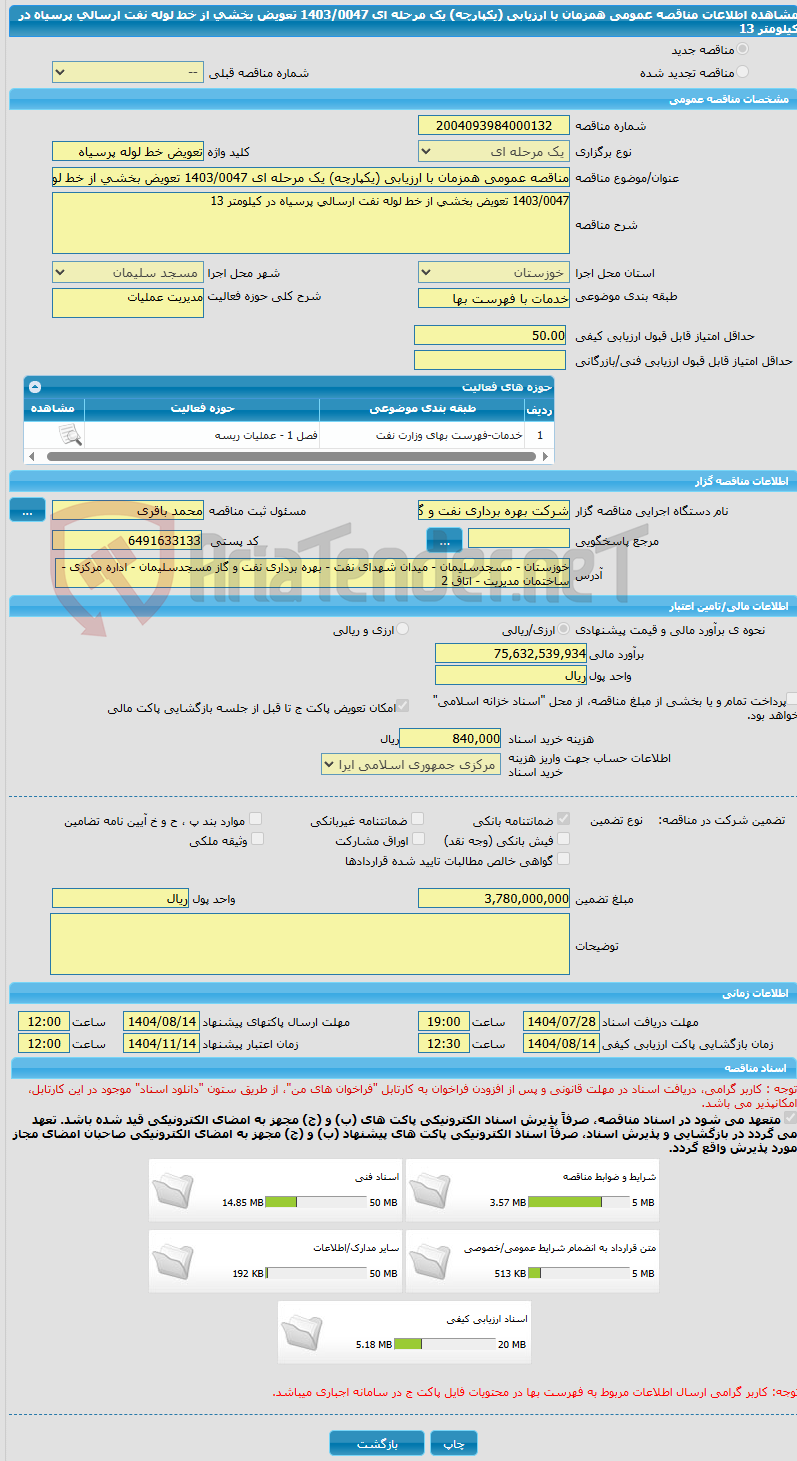تصویر کوچک آگهی مناقصه عمومی همزمان با ارزیابی (یکپارچه) یک مرحله ای 1403/0047 تعویض بخشی از خط لوله نفت ارسالی پرسیاه در کیلومتر 13