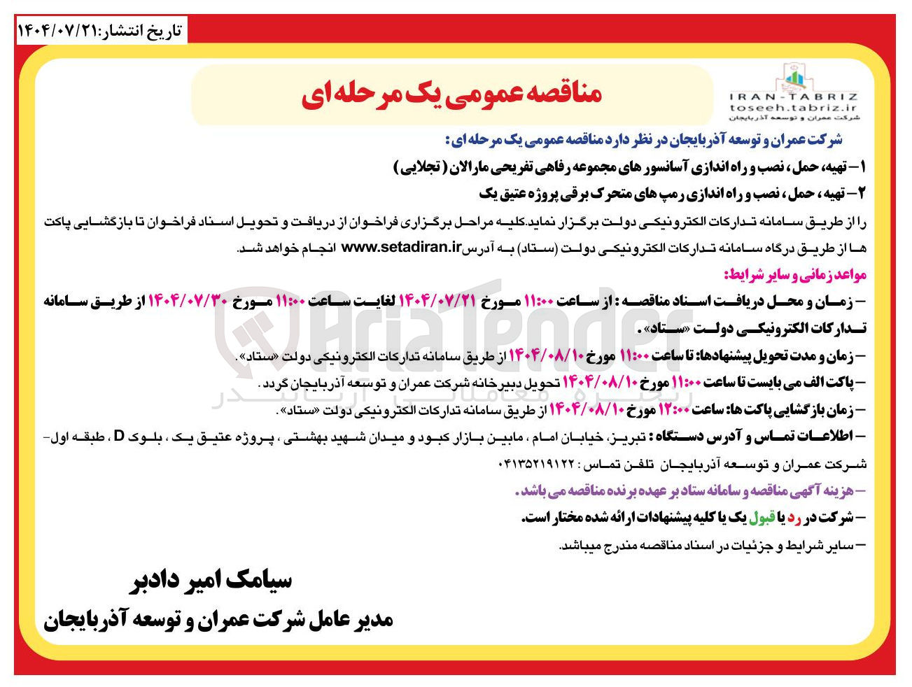 تصویر کوچک آگهی  تهیه، حمل، نصب و راه اندازی آسانسورهای مجموعه رفاهی تفریحی مارالان ( تجلایی)