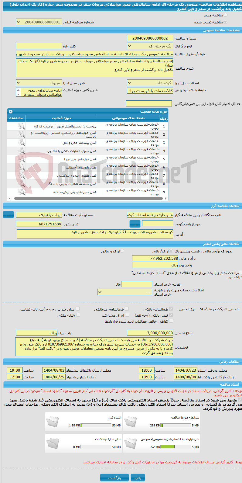 تصویر کوچک آگهی مناقصه عمومی یک مرحله ای ادامه ساماندهی محور مواصلاتی مریوان  سقز در محدوده شهر چناره (فاز یک احداث بلوار) تکمیل باند برگشت از سقز و لاین کندرو