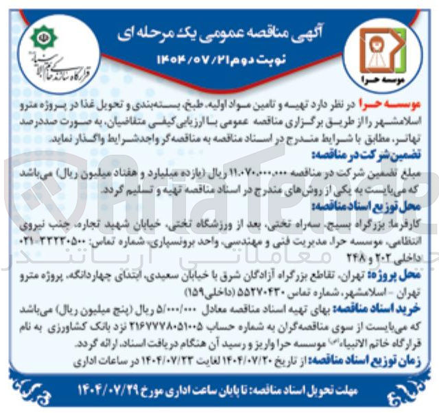 تصویر کوچک آگهی تهیه و تامین مواد اولیه طبخ بسته بندی و تحویل غذا 