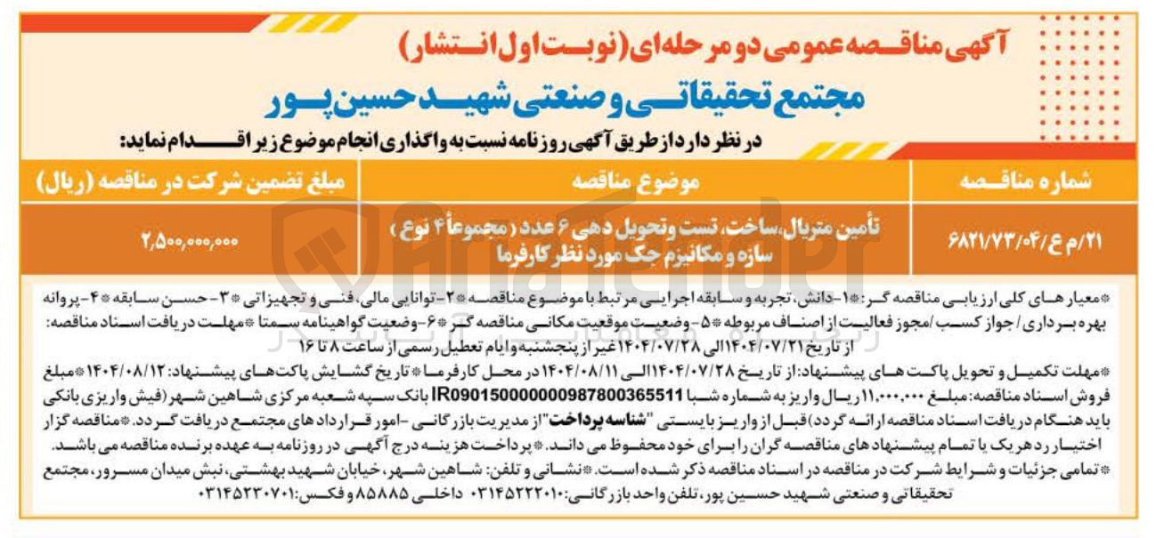 تصویر کوچک آگهی تأمین متریال ساخت تست و تحویل دهی ۶ عدد ( مجموعاً ۴ نوع ) سازه و مکانیزم جک