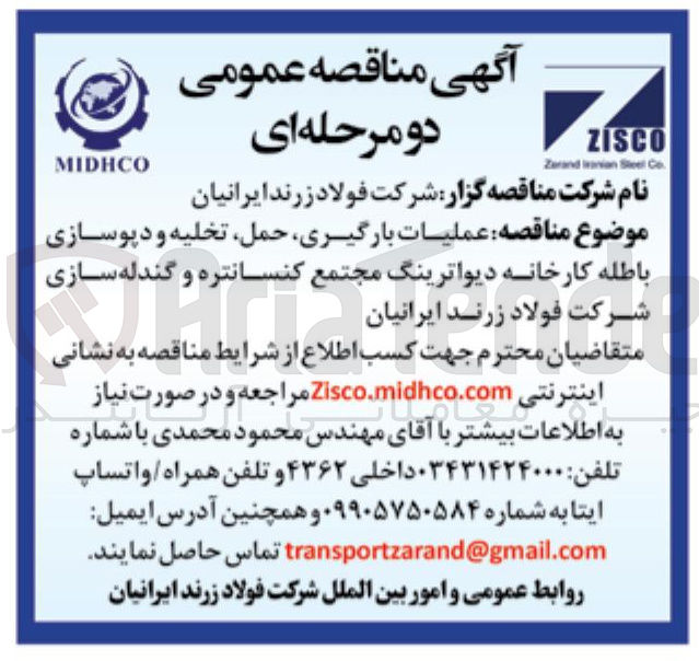 تصویر کوچک آگهی عملیات بارگیری حمل تخلیه و دپوسازی باطله کارخانه دیواترینگ مجتمع کنسانتره و گندله سازی