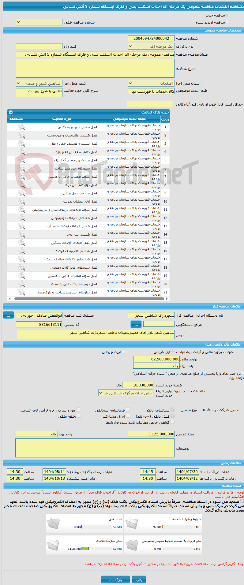 تصویر کوچک آگهی مناقصه عمومی یک مرحله ای احداث اسکلت بتنی و فلزی ایستگاه شماره 5 آتش نشانی