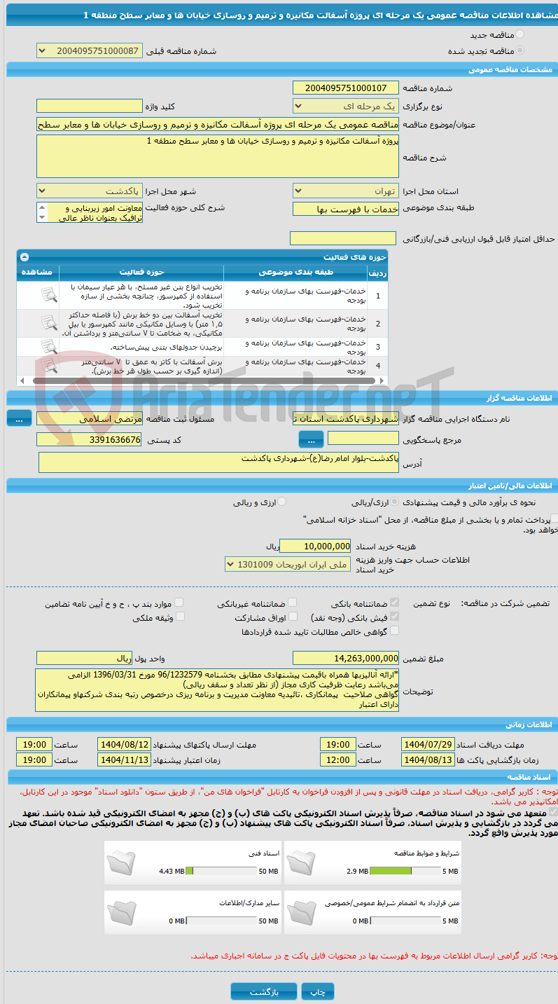 تصویر کوچک آگهی مناقصه عمومی یک مرحله ای پروژه آسفالت مکانیزه و ترمیم و روسازی خیابان ها و معابر سطح منطقه 1