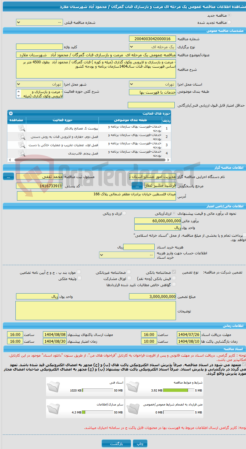 تصویر کوچک آگهی مناقصه عمومی یک مرحله ای  مرمت و بازسازی قنات گمرگان / محمود آباد   شهرستان ملارد   