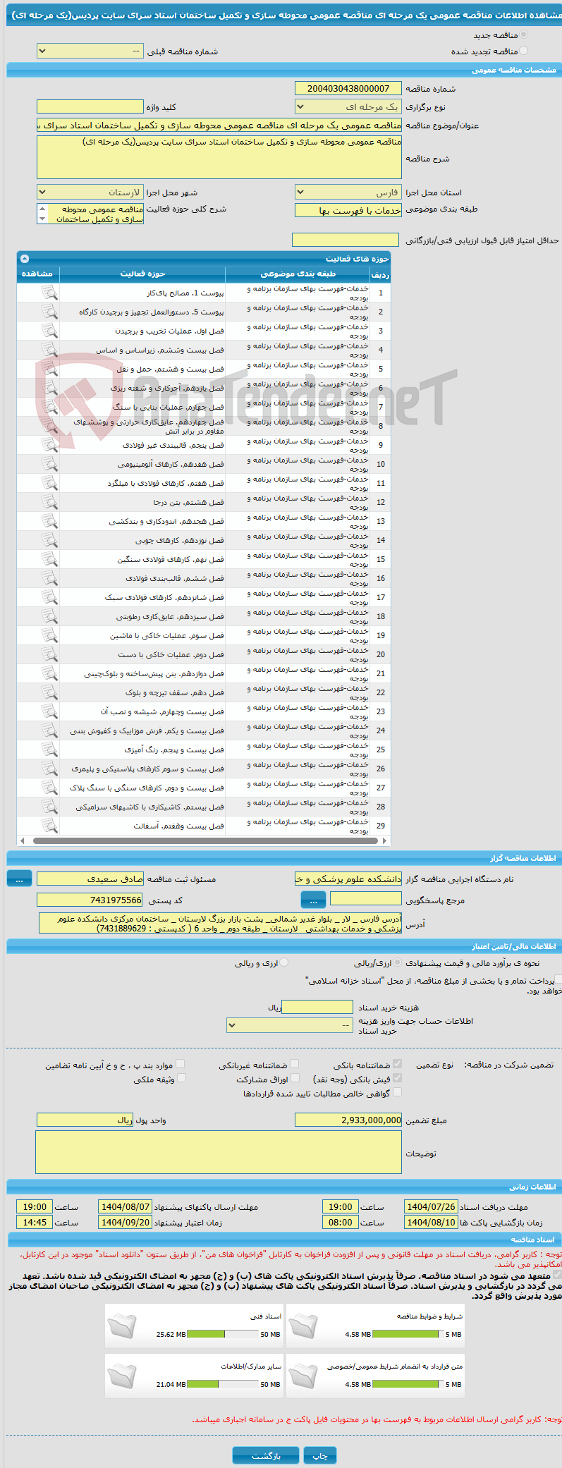 تصویر کوچک آگهی مناقصه عمومی یک مرحله ای مناقصه عمومی محوطه سازی و تکمیل ساختمان استاد سرای سایت پردیس(یک مرحله ای)