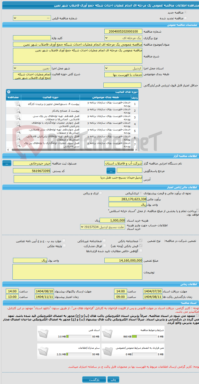تصویر کوچک آگهی مناقصه عمومی یک مرحله ای انجام عملیات احداث شبکه جمع آوری فاضلاب شهر نمین