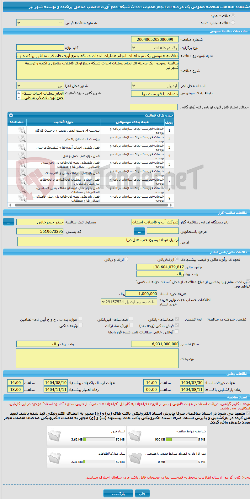 تصویر کوچک آگهی مناقصه عمومی یک مرحله ای انجام عملیات احداث شبکه جمع آوری فاضلاب مناطق پراکنده و توسعه شهر نیر