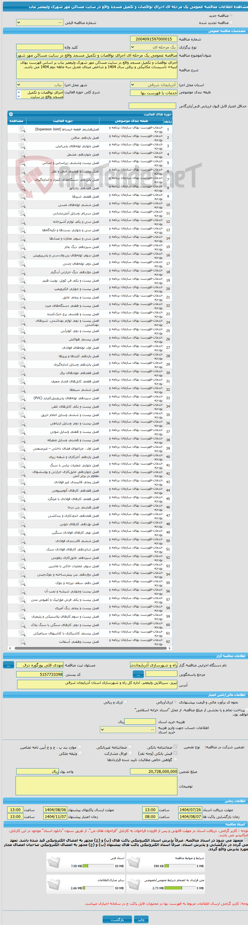 تصویر کوچک آگهی مناقصه عمومی یک مرحله ای اجرای نواقصات و تکمیل مسجد واقع در سایت مساکن مهر شهرک ولیعصر بناب 