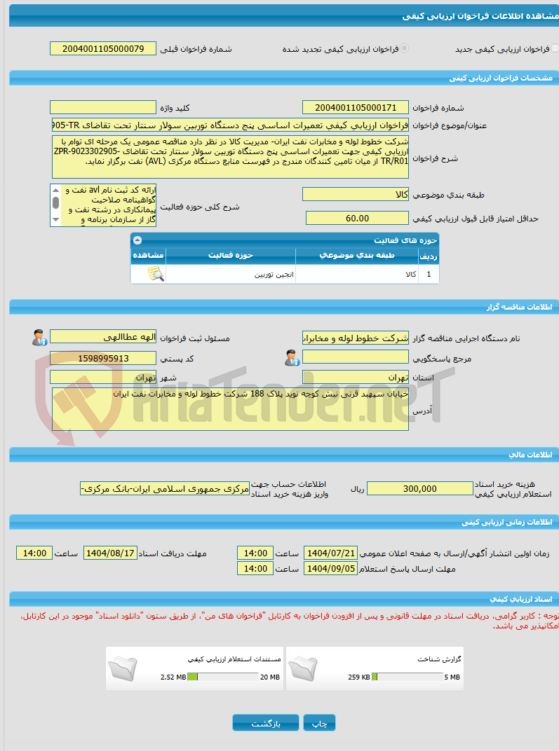 تصویر کوچک آگهی فراخوان ارزیابی کیفی تعمیرات اساسی پنج دستگاه توربین سولار سنتار تحت تقاضای ZPR-9023302905-TR