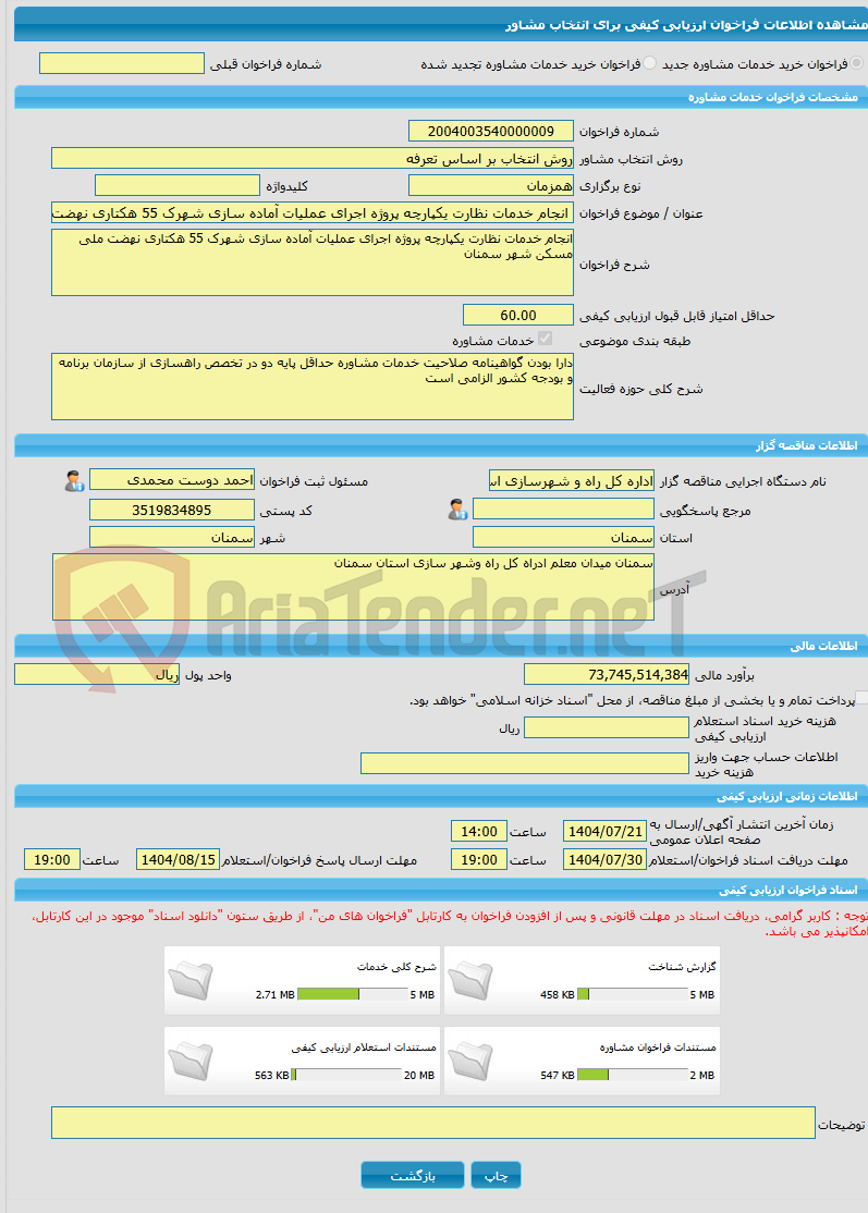 تصویر کوچک آگهی خرید خدمات مشاوره انجام خدمات نظارت یکپارچه پروژه اجرای عملیات آماده سازی شهرک 55 هکتاری نهضت ملی مسکن شهر سمنان
