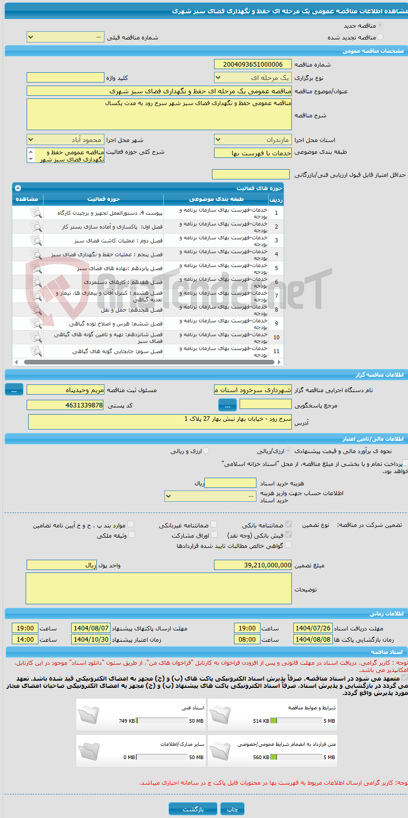 تصویر کوچک آگهی مناقصه عمومی یک مرحله ای حفظ و نگهداری فضای سبز شهری