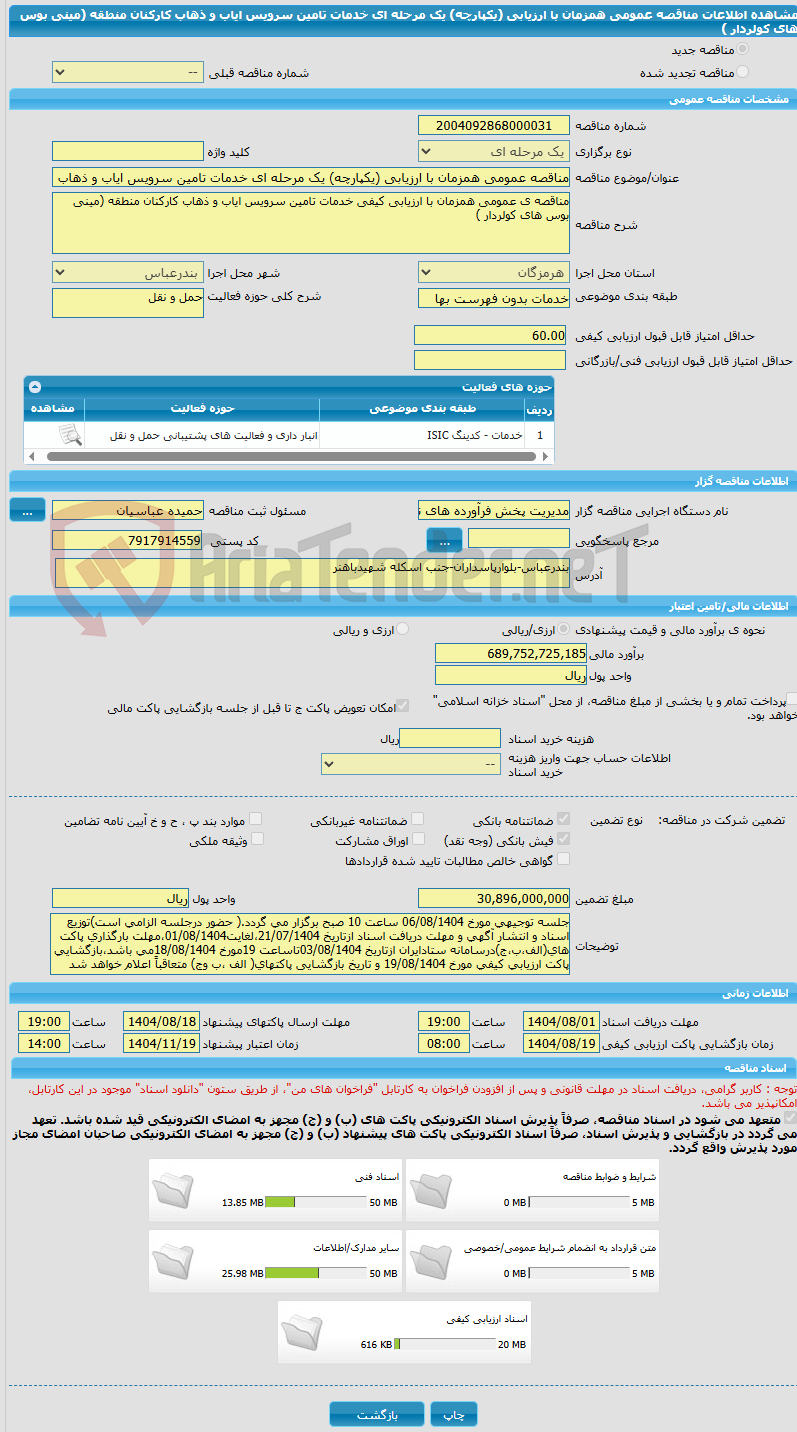 تصویر کوچک آگهی مناقصه عمومی همزمان با ارزیابی (یکپارچه) یک مرحله ای خدمات تامین سرویس ایاب و ذهاب کارکنان منطقه (مینی بوس های کولردار )