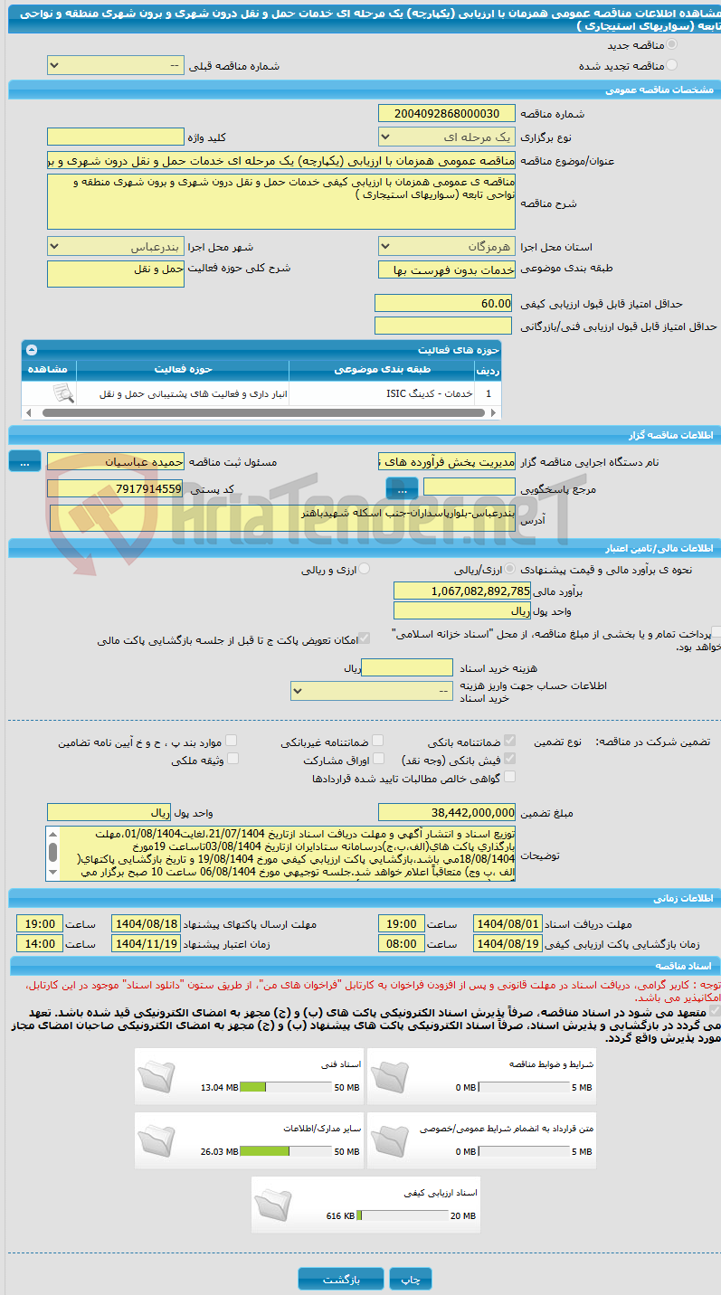 تصویر کوچک آگهی مناقصه عمومی همزمان با ارزیابی (یکپارچه) یک مرحله ای خدمات حمل و نقل درون شهری و برون شهری منطقه و نواحی تابعه (سواریهای استیجاری )