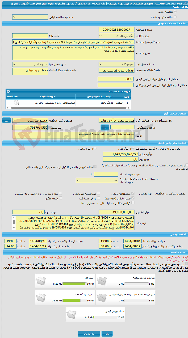 تصویر کوچک آگهی مناقصه عمومی همزمان با ارزیابی (یکپارچه) یک مرحله ای حجمی / زمانی واگذاری اداره امور انبار نفت شهید باهنر و نواحی تابعه