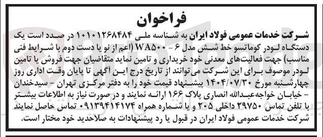 تصویر کوچک آگهی خرید یک دستگاه لودر کوماتسو خط شش مدل WA500-6 اعم از نو یا دست دوم 