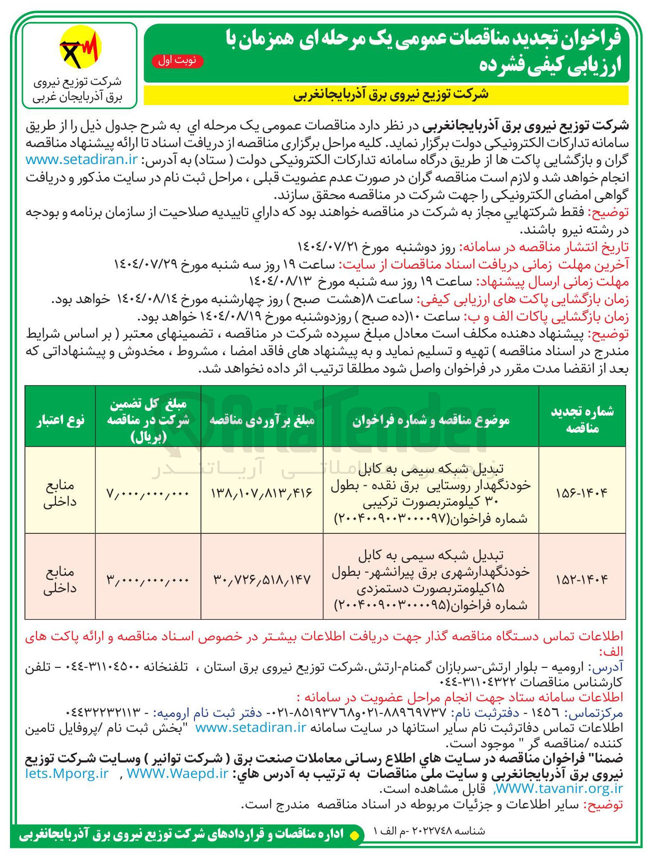 تصویر کوچک آگهی تبدیل شبکه سیمی به کابل خودنگهدار شهری برق - بطول 15 کیلومتری بصورت دستمزدی