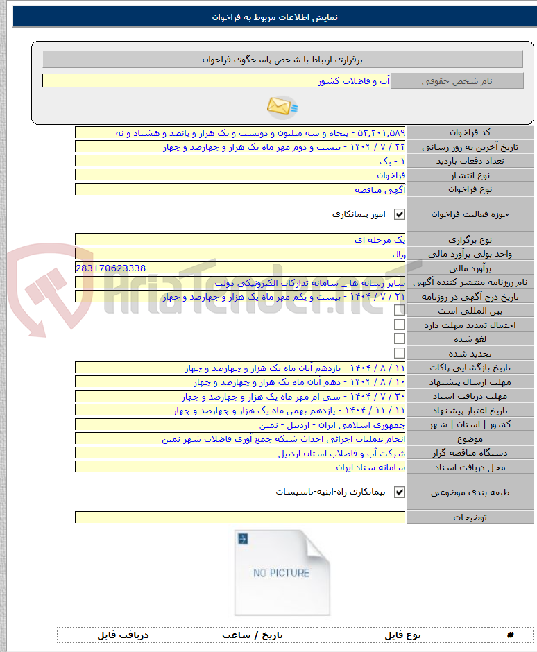 تصویر کوچک آگهی انجام عملیات اجرائی احداث شبکه جمع آوری فاضلاب شهر نمین