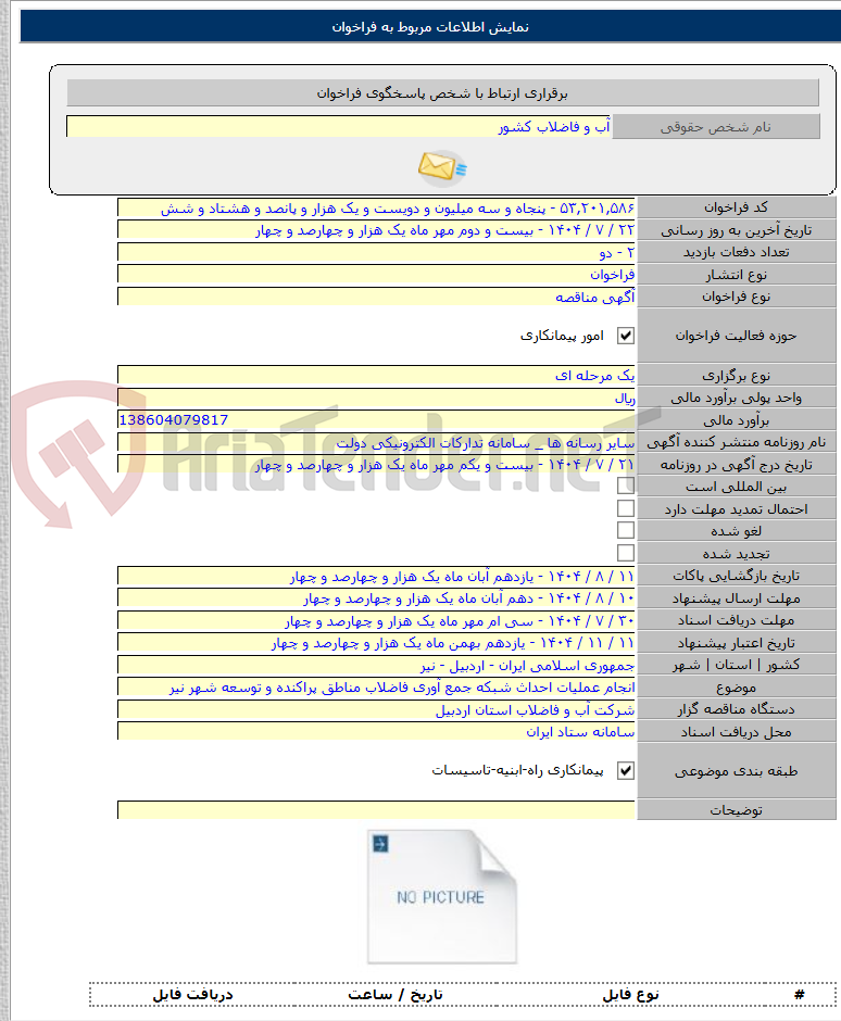 تصویر کوچک آگهی انجام عملیات احداث شبکه جمع آوری فاضلاب مناطق پراکنده و توسعه شهر نیر