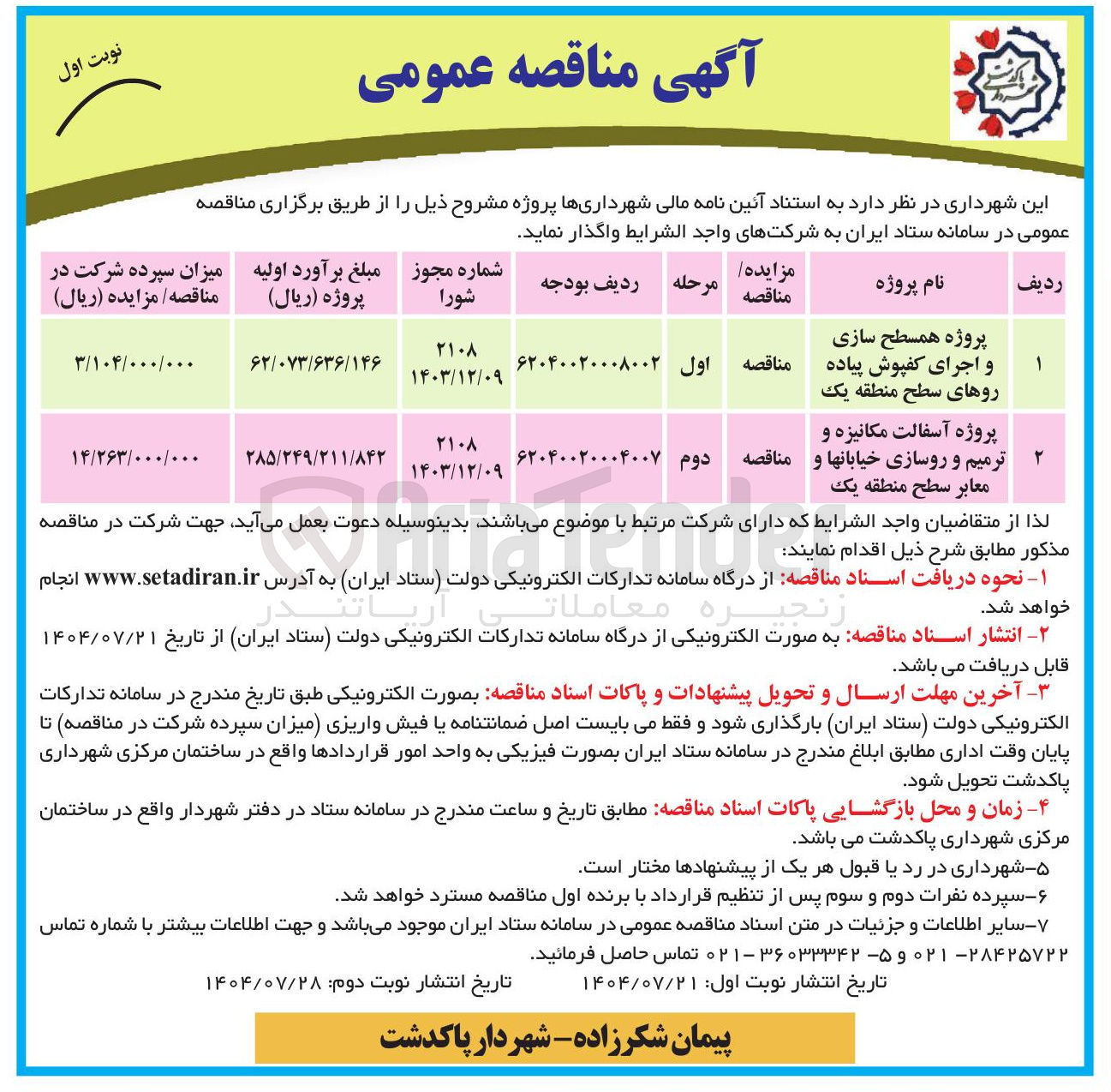 تصویر کوچک آگهی پروژه آسفالت مکانیزه و ترمیم و روسازی خیابانها و معابر سطح منطقه