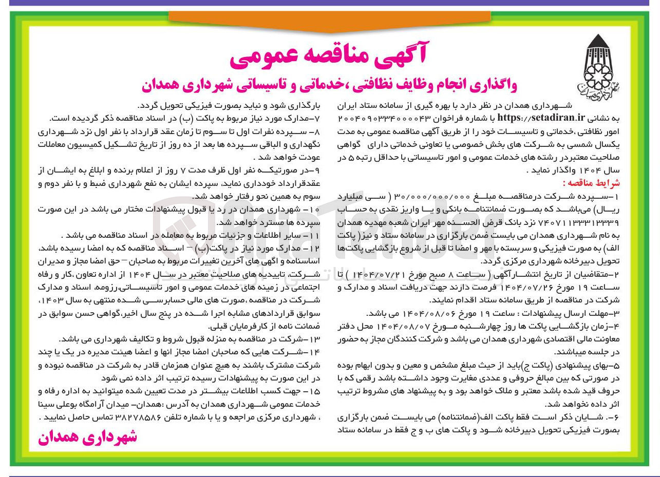 تصویر کوچک آگهی واگذاری انجام وظایف نظافتی، خدماتی و تاسیساتی